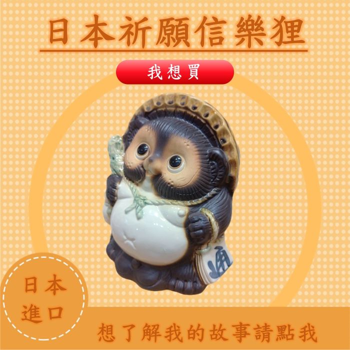 祈願信樂狸